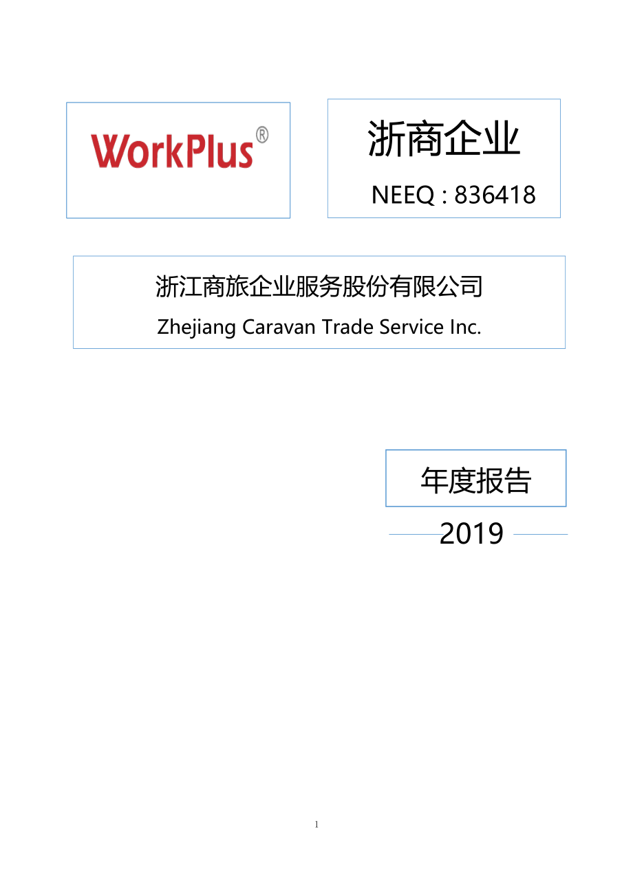 836418_2019_浙商企业_2019年度报告_2020-06-04.pdf_第1页