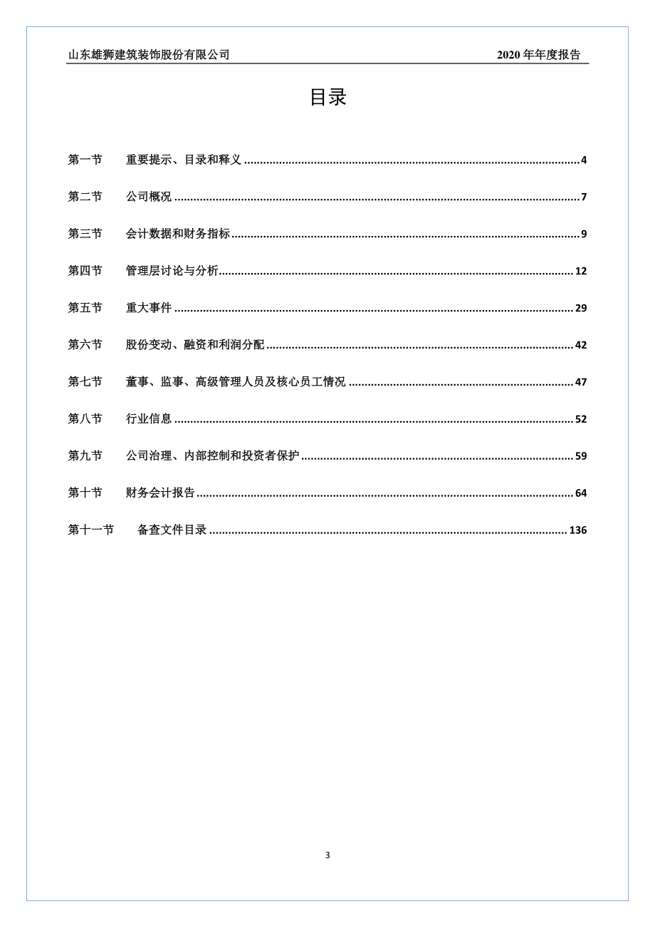 837022_2020_雄狮装饰_2020年年度报告_2021-04-25.pdf_第3页