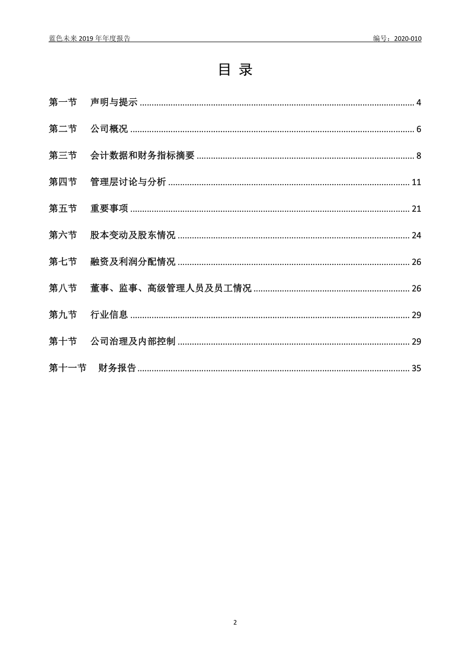 835474_2019_蓝色未来_2019年年度报告_2020-03-30.pdf_第2页