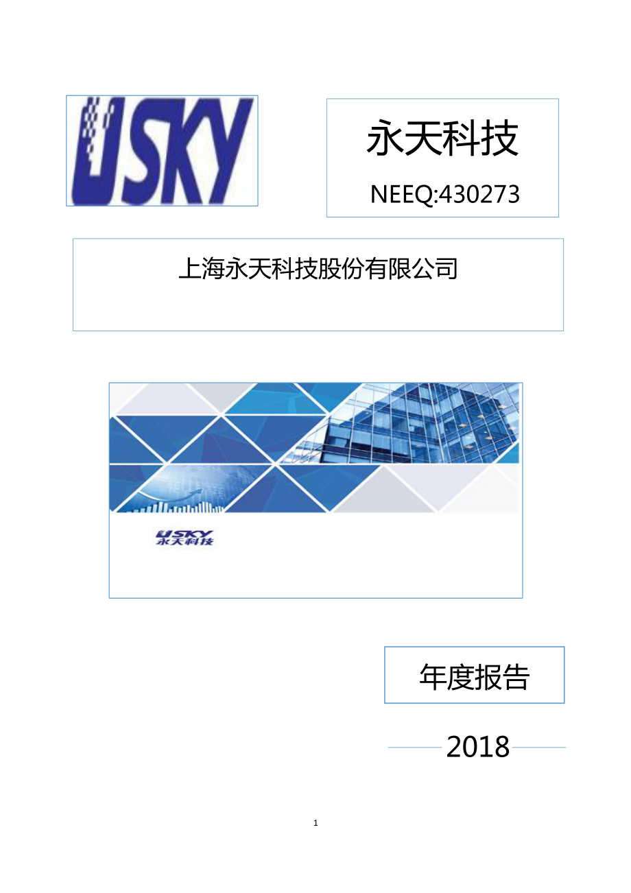 430273_2018_永天科技_2018年年度报告_2019-04-22.pdf_第1页