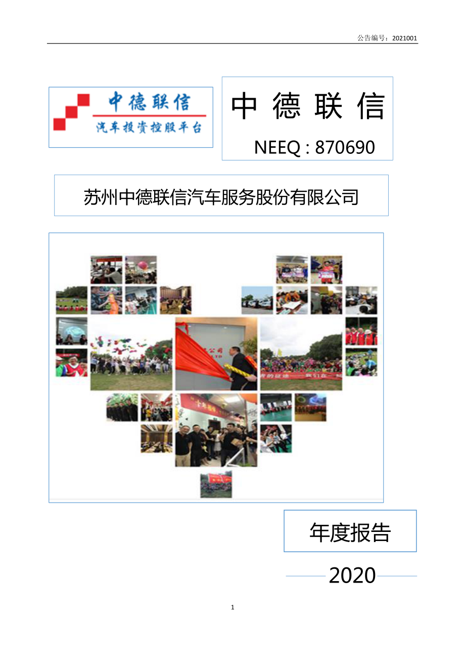 870690_2020_中德联信_2020年年度报告_2021-04-21.pdf_第1页