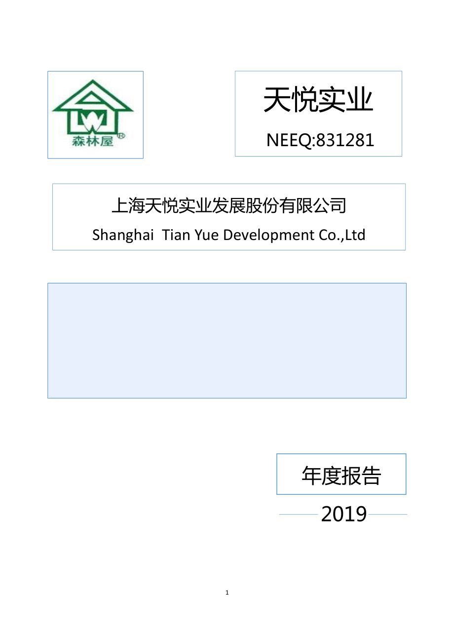 831281_2019_天悦实业_2019年年度报告_2020-04-28.pdf_第1页