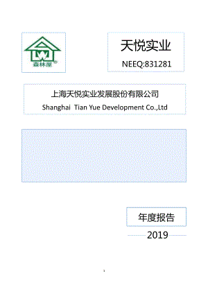 831281_2019_天悦实业_2019年年度报告_2020-04-28.pdf