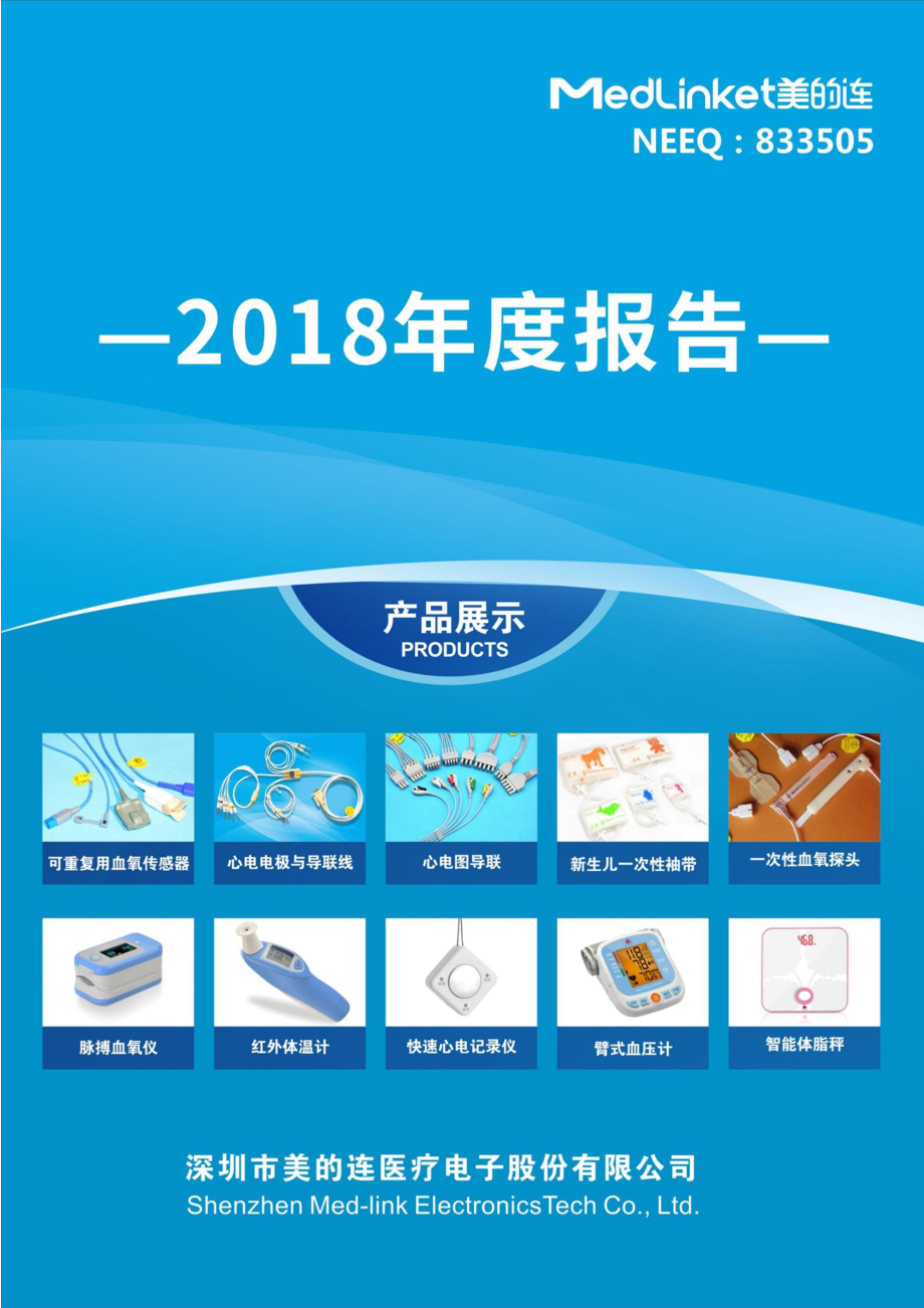 833505_2018_美的连_2018年年度报告_2020-12-20.pdf_第1页