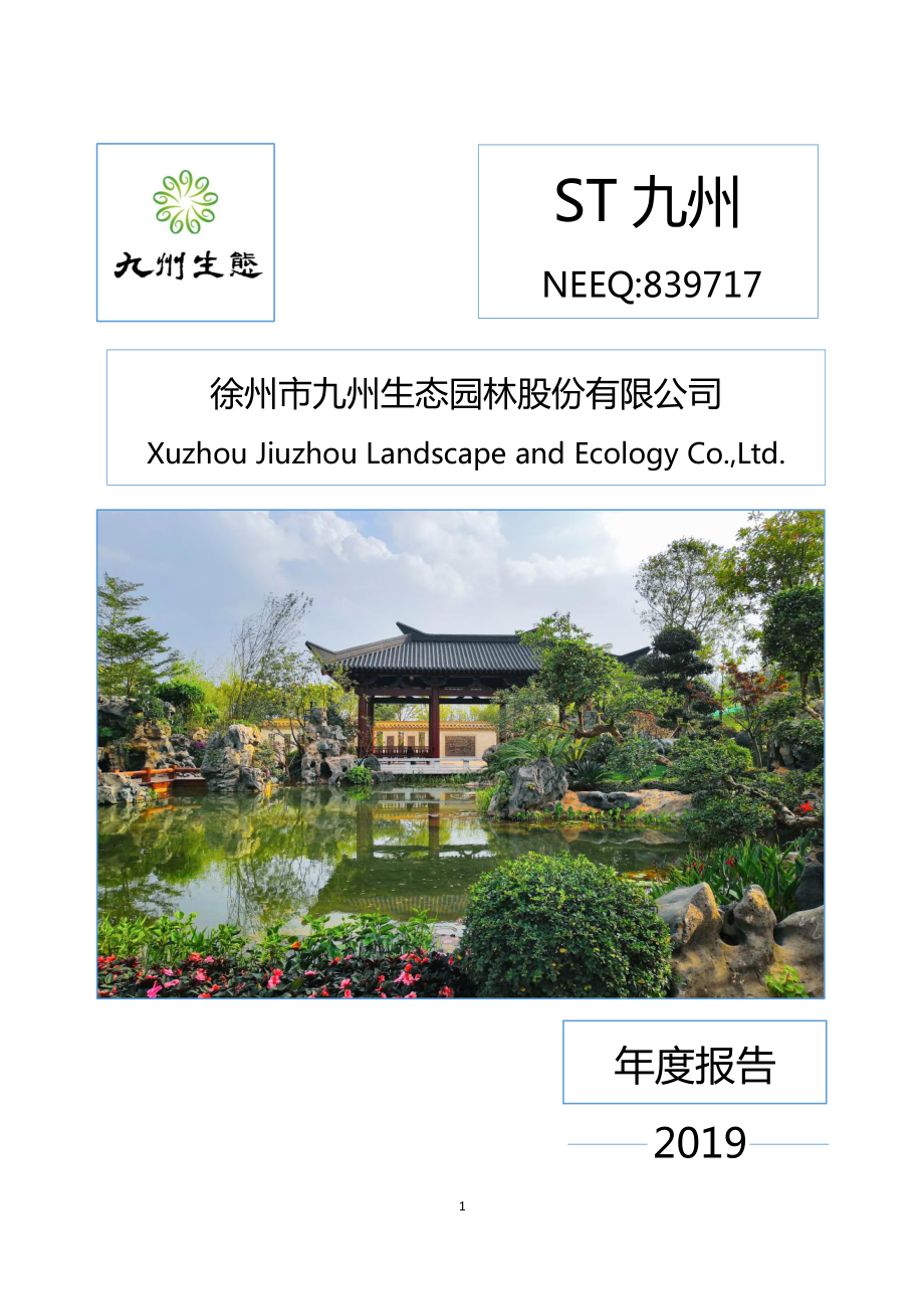 839717_2019_ST九州_2019年年度报告_2020-04-27.pdf_第1页