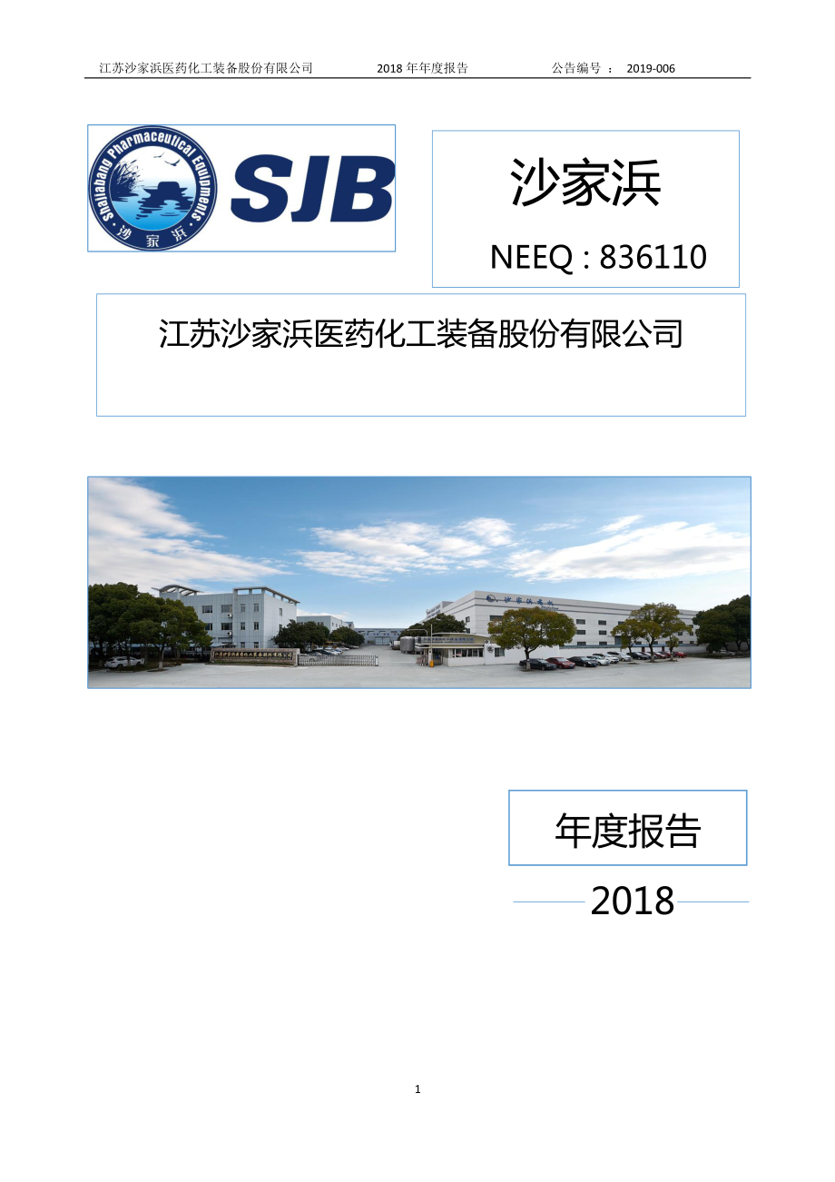 836110_2018_沙家浜_2018年年度报告_2019-04-28.pdf_第1页