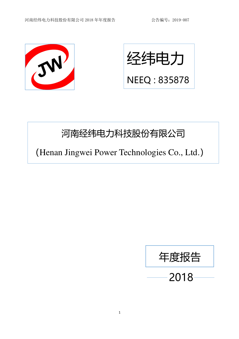 835878_2018_经纬电力_2018年年度报告_2019-04-25.pdf_第1页