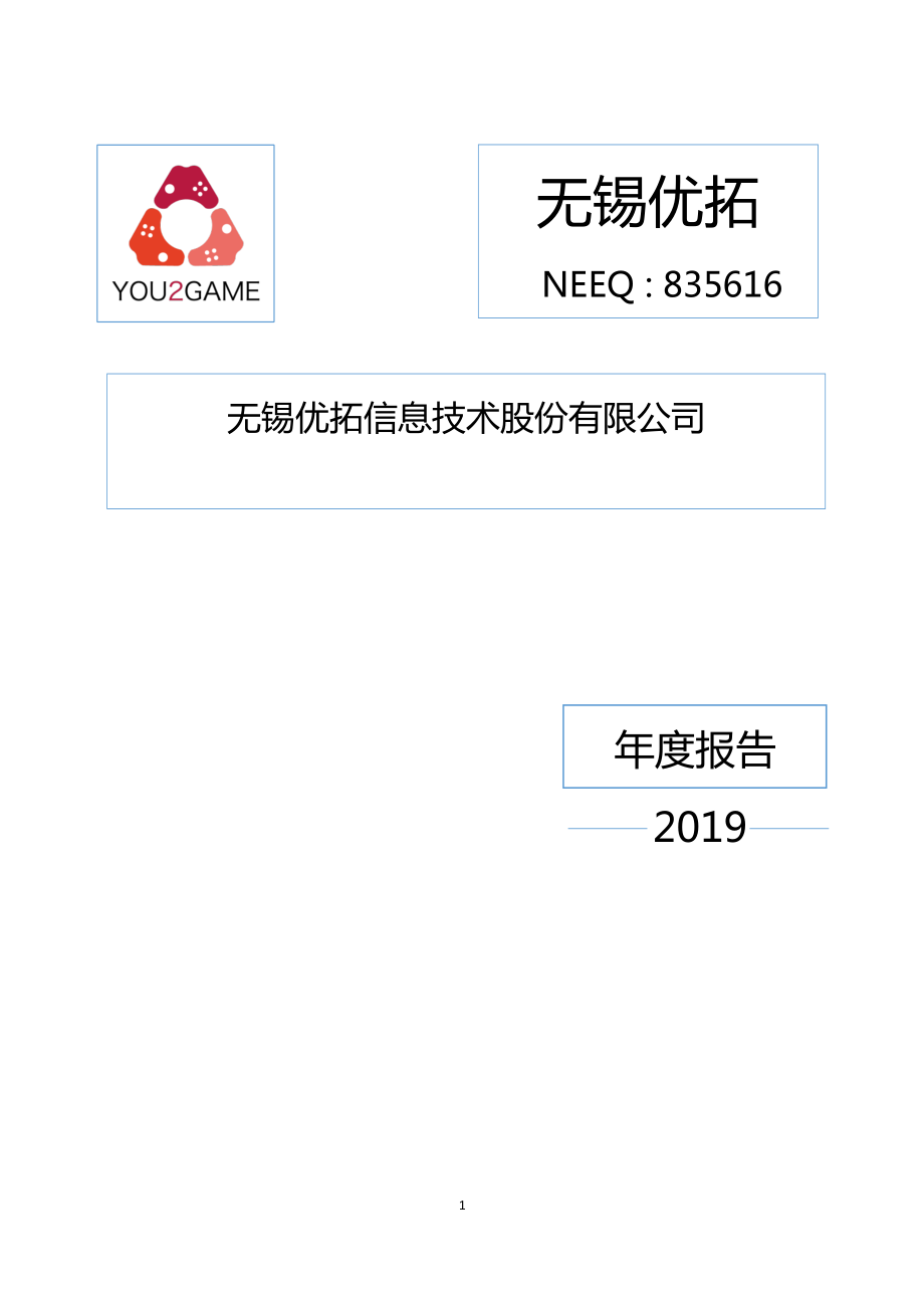 835616_2019_无锡优拓_2019年年度报告_2020-04-20.pdf_第1页