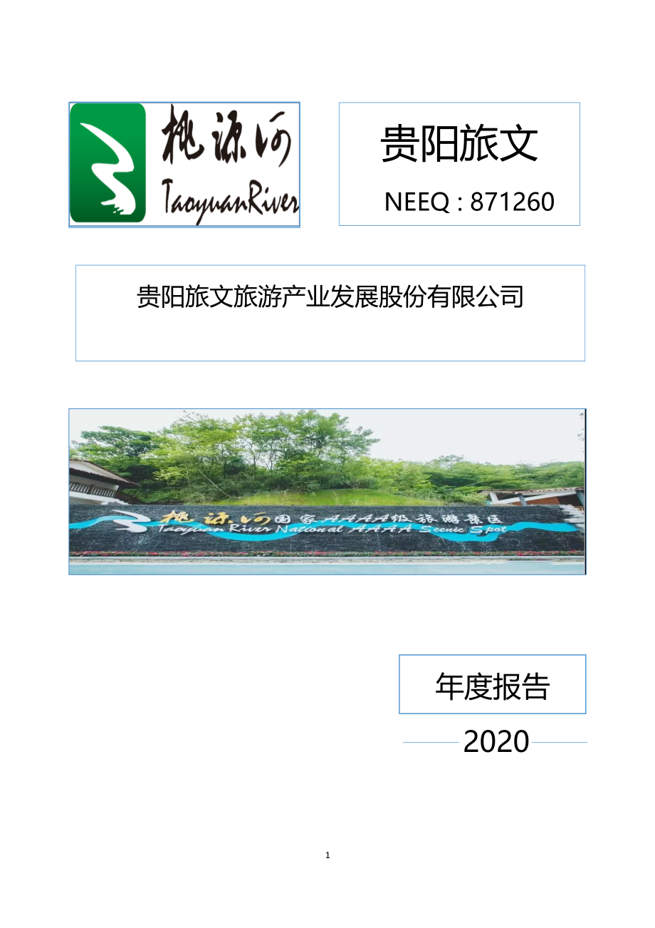 871260_2020_贵阳旅文_2020年年度报告_2021-04-27.pdf_第1页