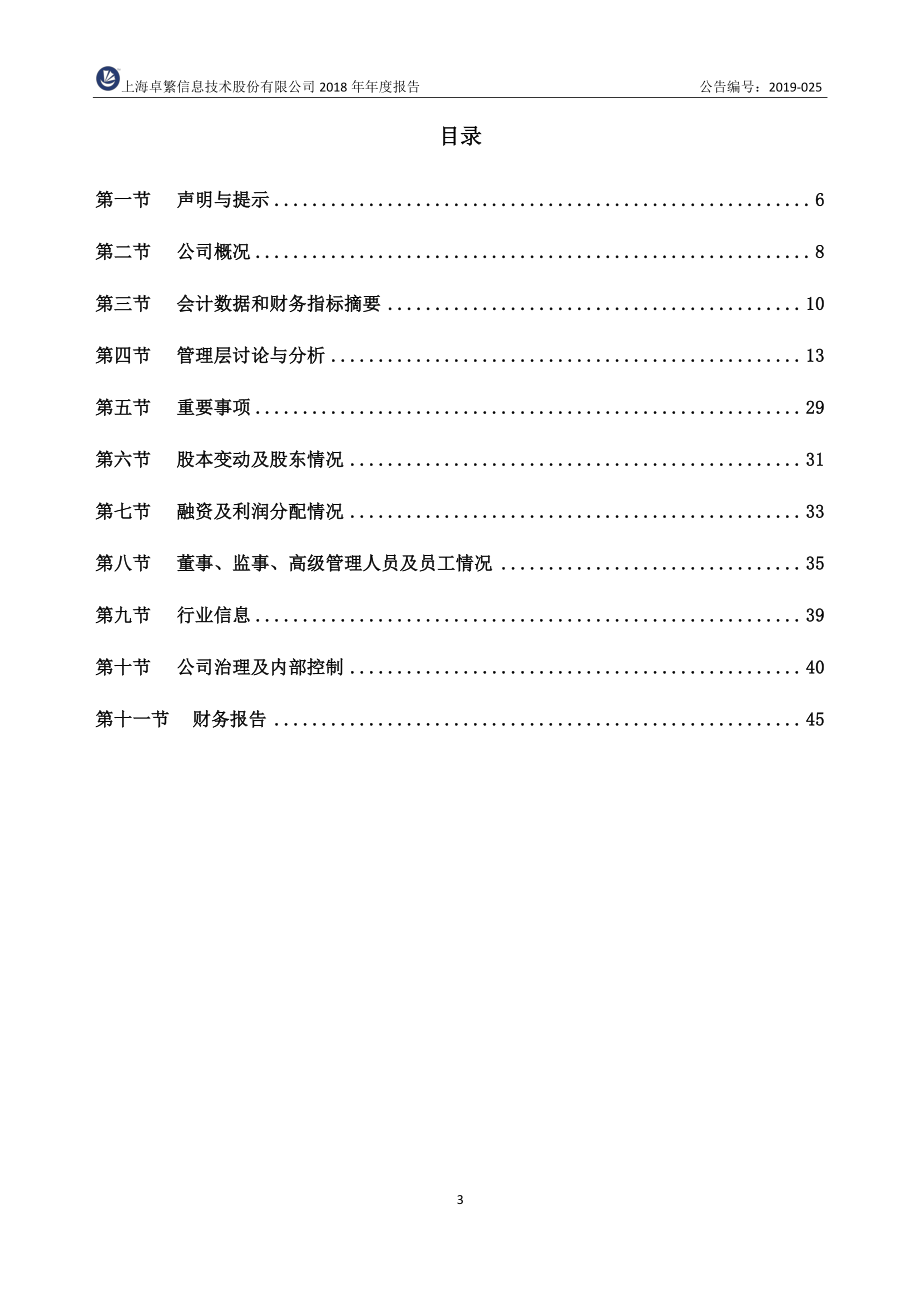 430256_2018_卓繁信息_2018年年度报告_2019-04-24.pdf_第3页