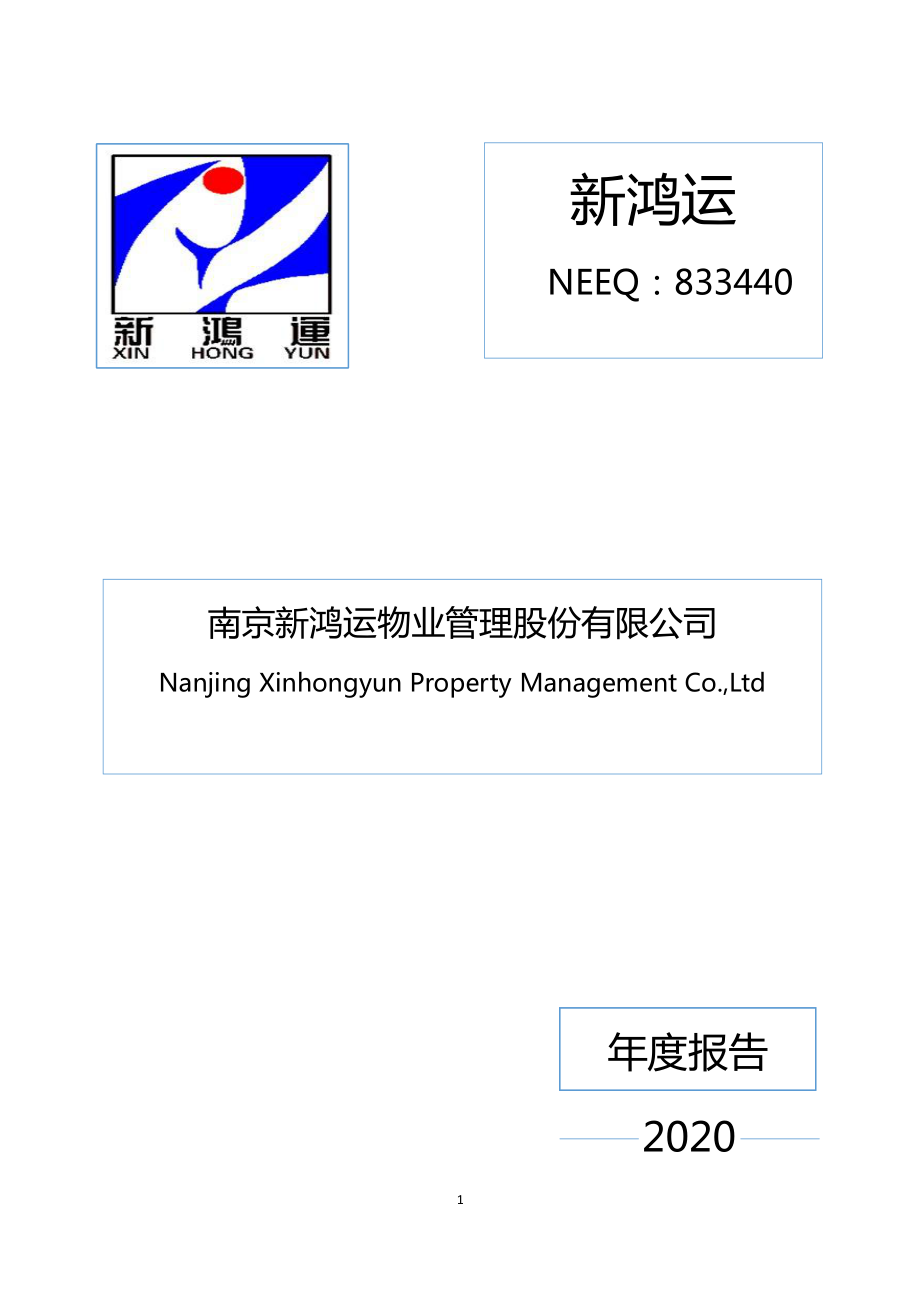 833440_2020_新鸿运_2020年年度报告_2021-04-28.pdf_第1页