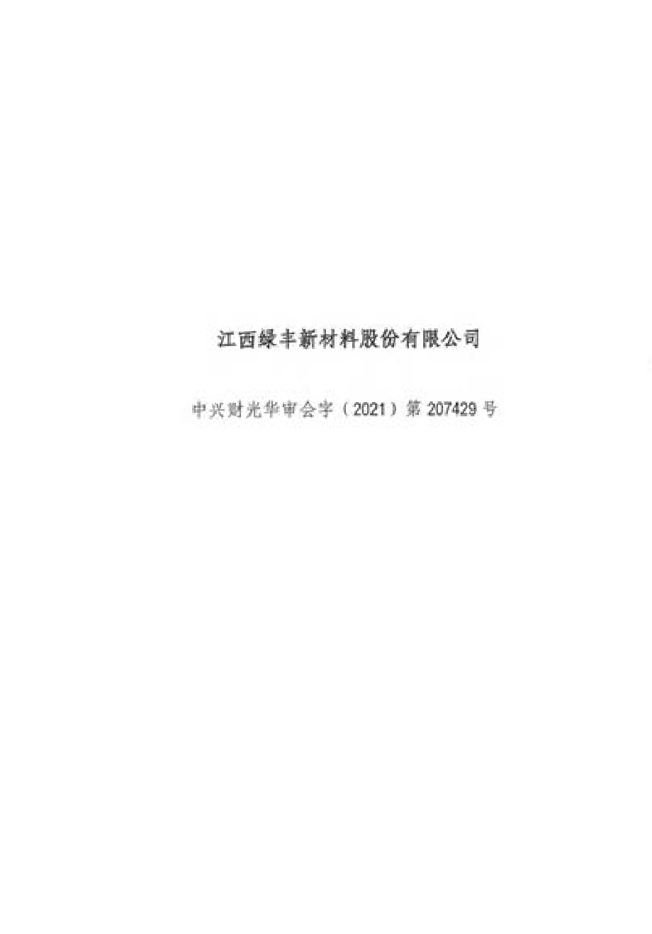 839139_2020_绿丰新材_2020年年度报告_2021-04-22.pdf_第1页