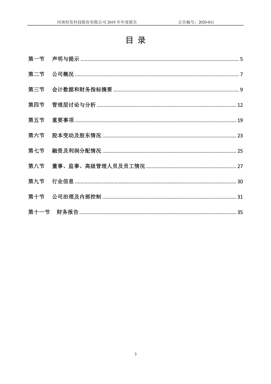 872899_2019_恒发股份_2019年年度报告_2020-04-28.pdf_第3页