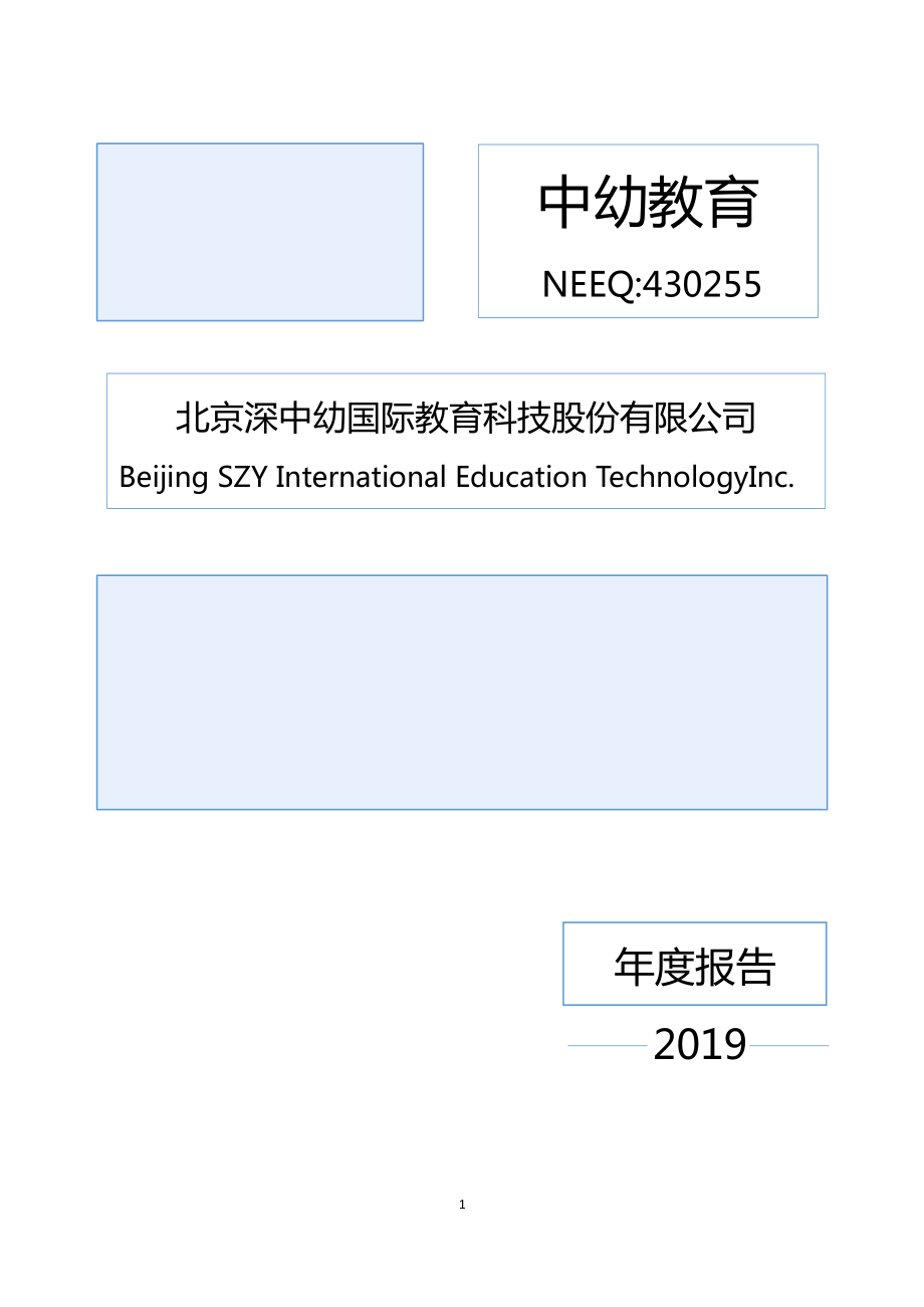 430255_2019_中幼教育_2019年年度报告_2020-06-29.pdf_第1页