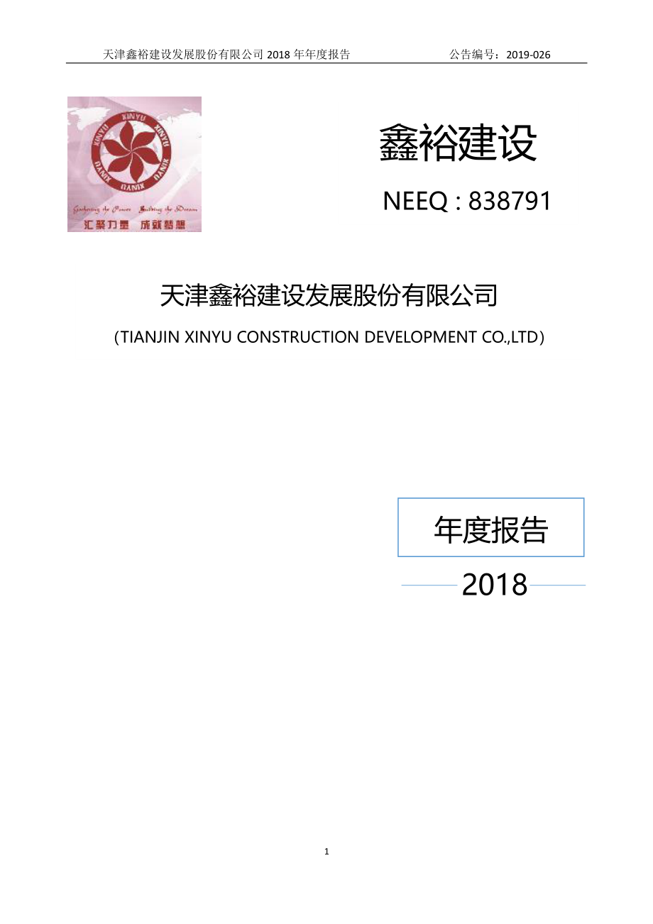 838791_2018_鑫裕建设_2018年年度报告_2019-04-18.pdf_第1页