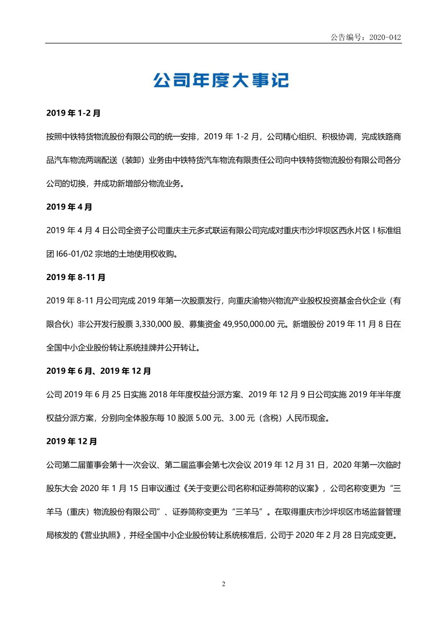 838107_2019_三羊马_2019年年度报告_2020-06-29.pdf_第2页