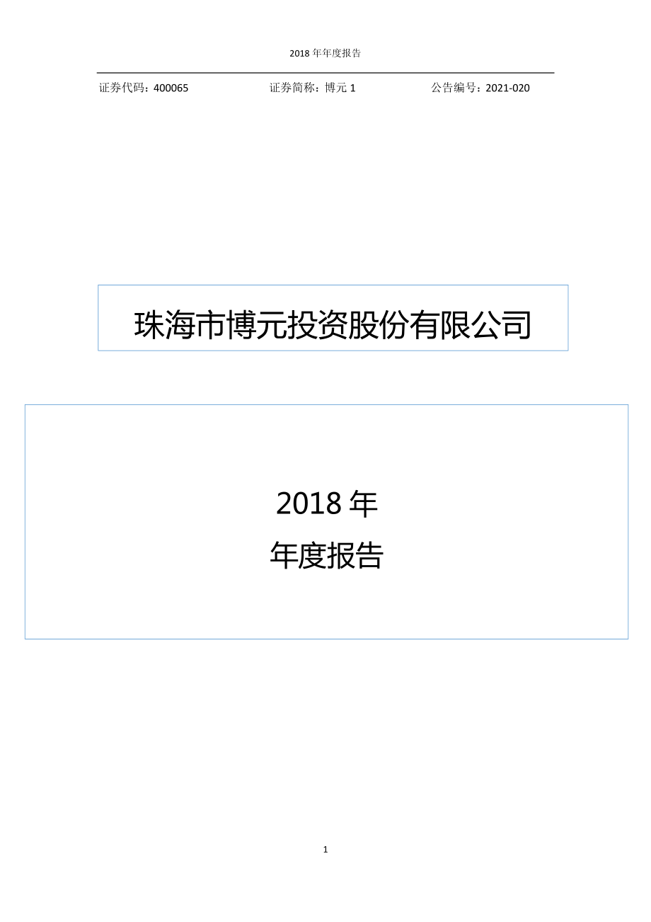 400065_2018_博元1_2018年年度报告_2021-03-18.pdf_第1页