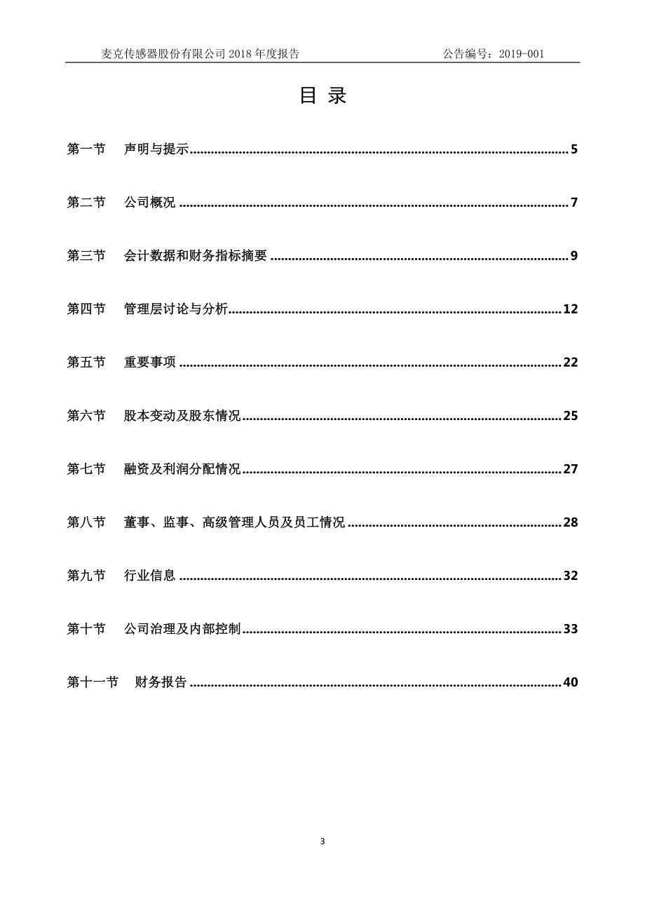 835304_2018_麦克传感_2018年年度报告_2019-04-11.pdf_第3页