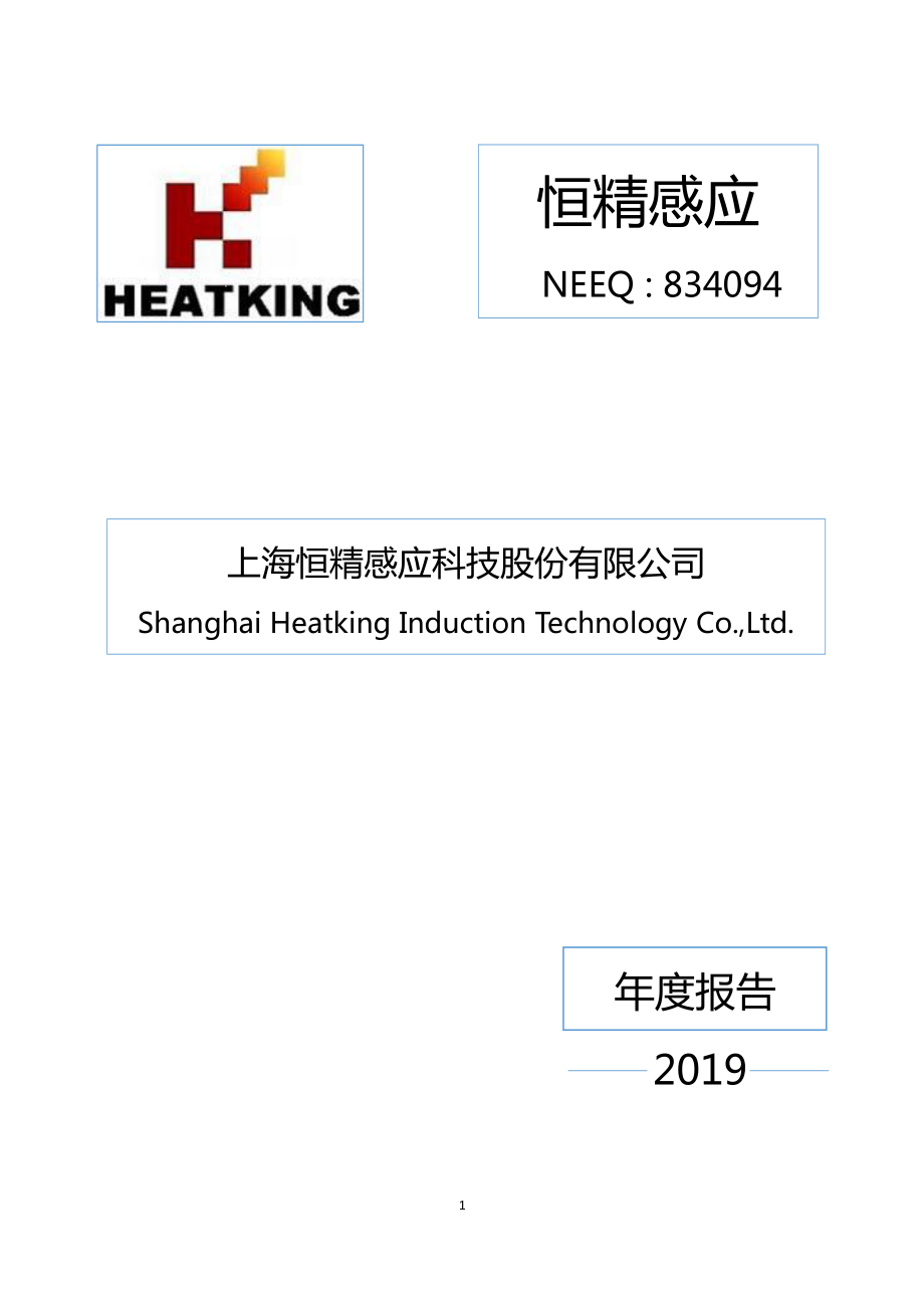 834094_2019_恒精感应_2019年年度报告_2020-04-27.pdf_第1页