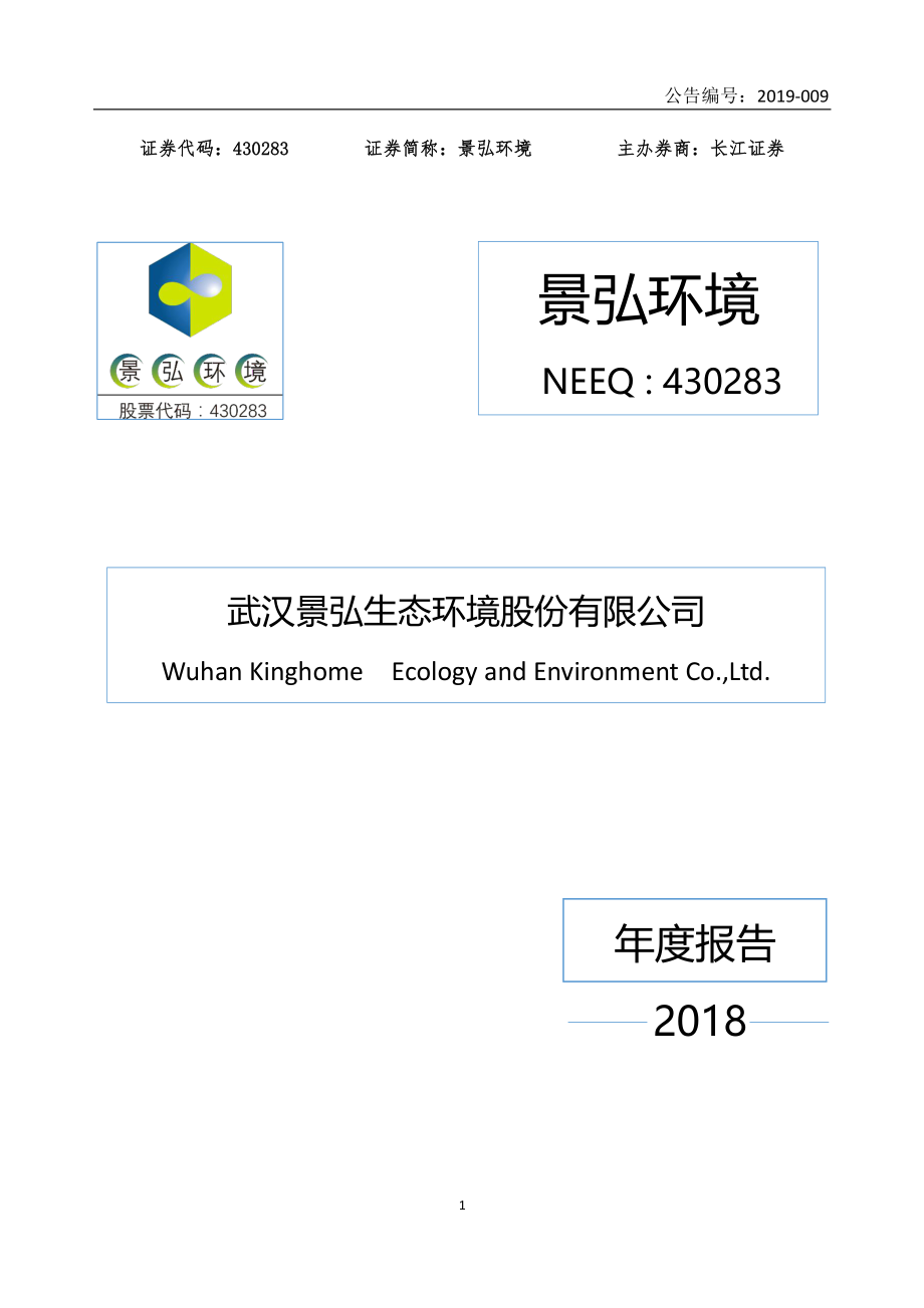 430283_2018_景弘环境_2018年年度报告_2019-04-28.pdf_第1页