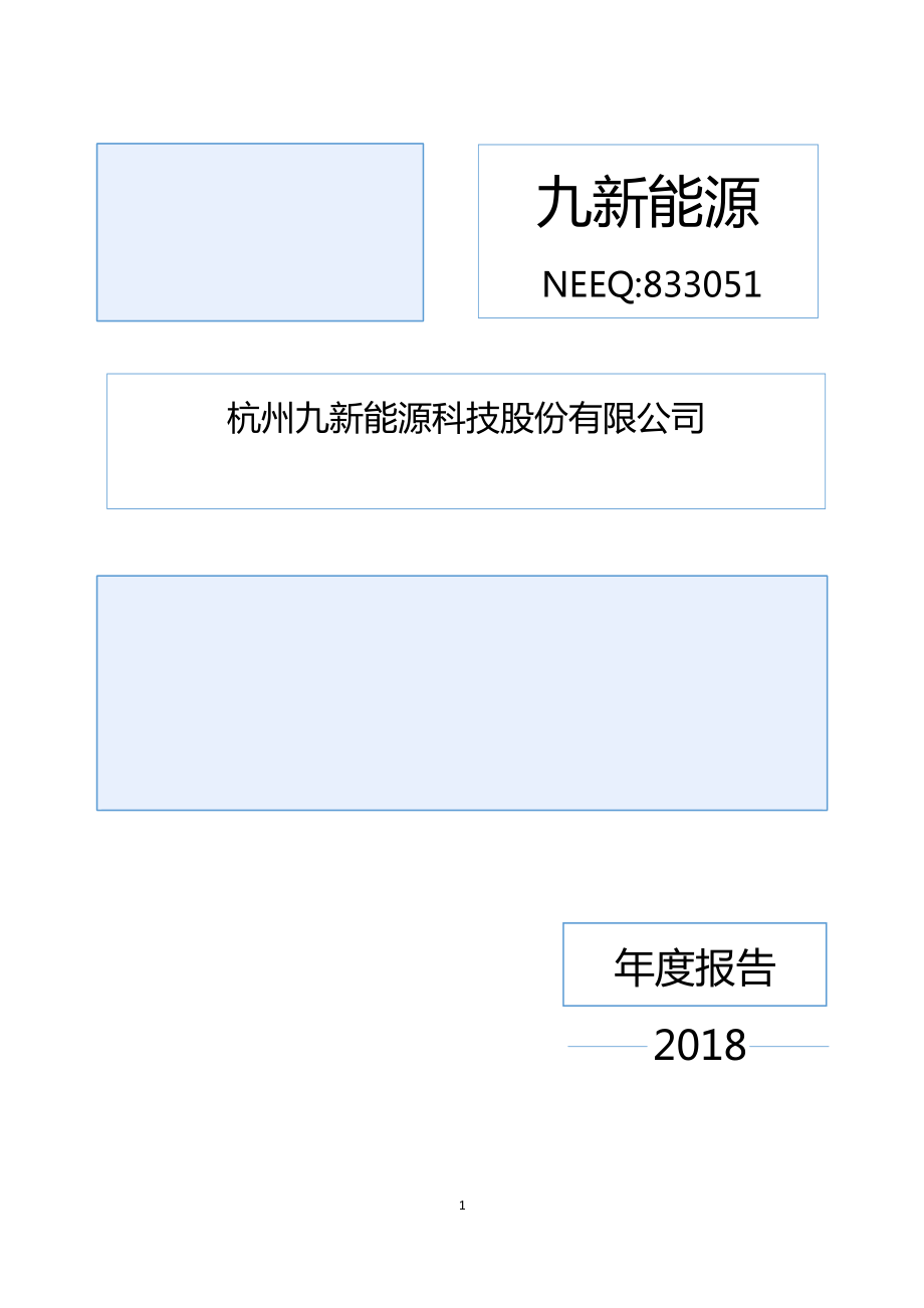 833051_2018_九新能源_2018年年度报告_2019-04-29.pdf_第1页