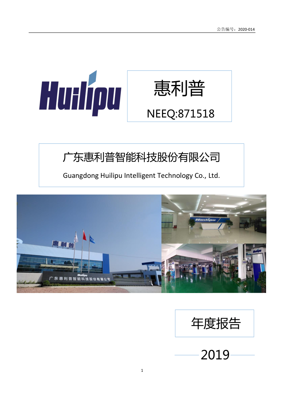 871518_2019_惠利普_2019年年度报告_2020-04-28.pdf_第1页