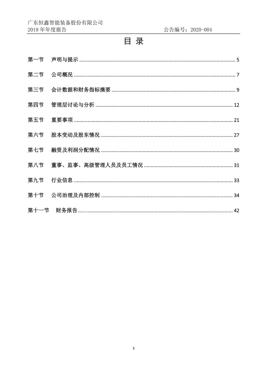 832239_2019_恒鑫智能_2019年年度报告_2020-04-28.pdf_第3页