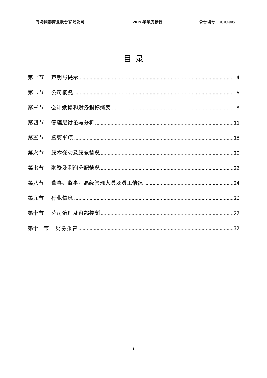 833111_2019_国泰股份_2019年年度报告_2020-04-21.pdf_第2页