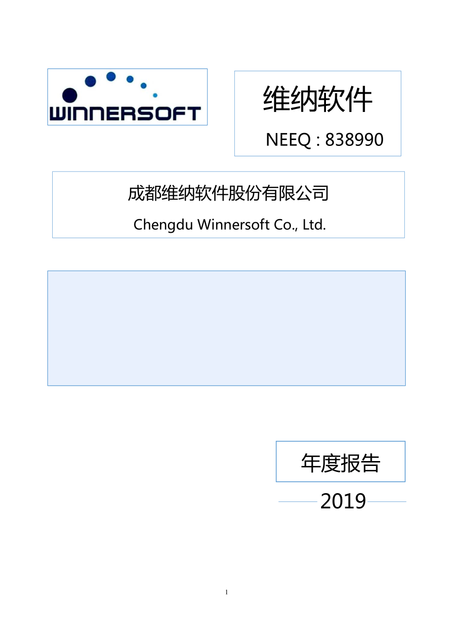 838990_2019_维纳软件_2019年年度报告_2020-04-26.pdf_第1页