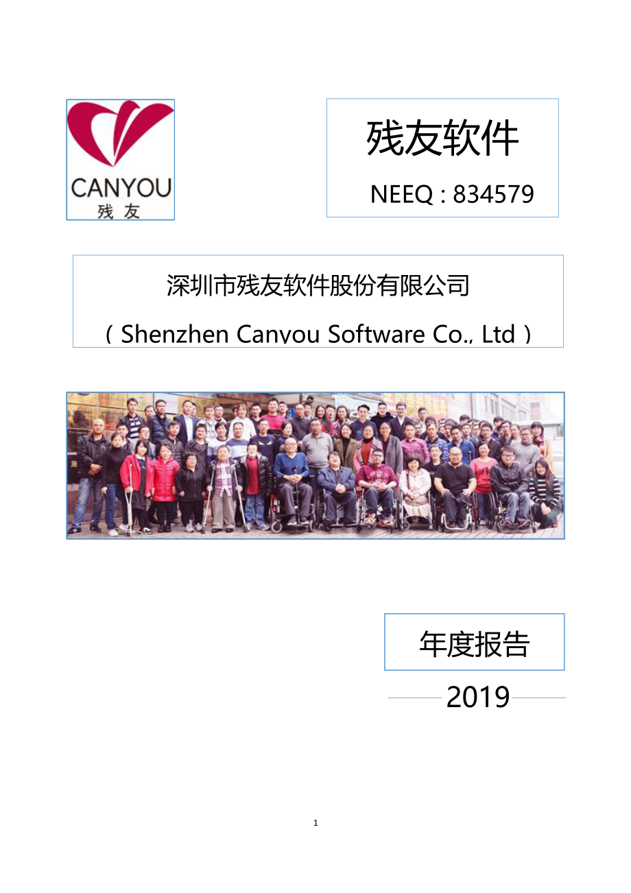 834579_2019_残友软件_深圳市残友软件股份有限公司2019年年报_2020-06-22.pdf_第1页