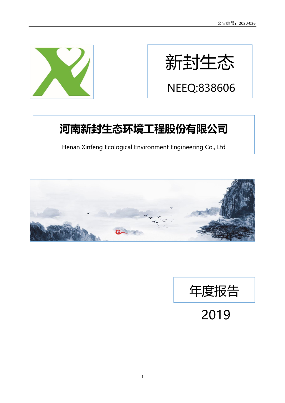 838606_2019_新封生态_2019年年度报告_2020-04-28.pdf_第1页