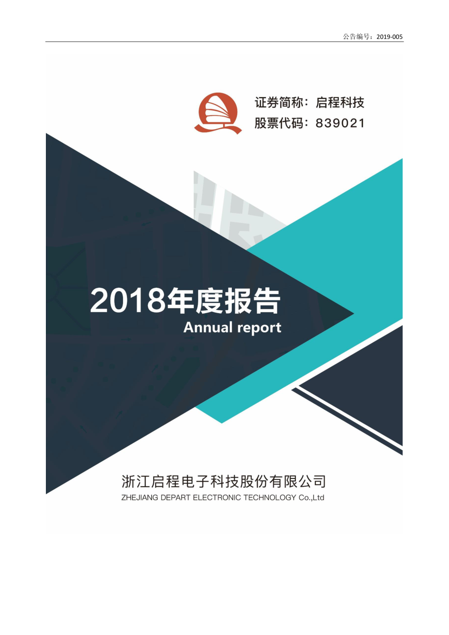 839021_2018_启程科技_2018年年度报告_2019-04-16.pdf_第1页