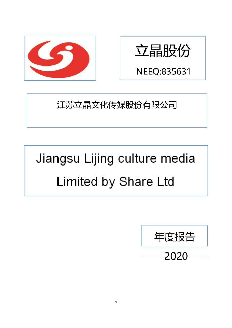 835631_2020_立晶股份_2020年年度报告_2021-04-28.pdf_第1页