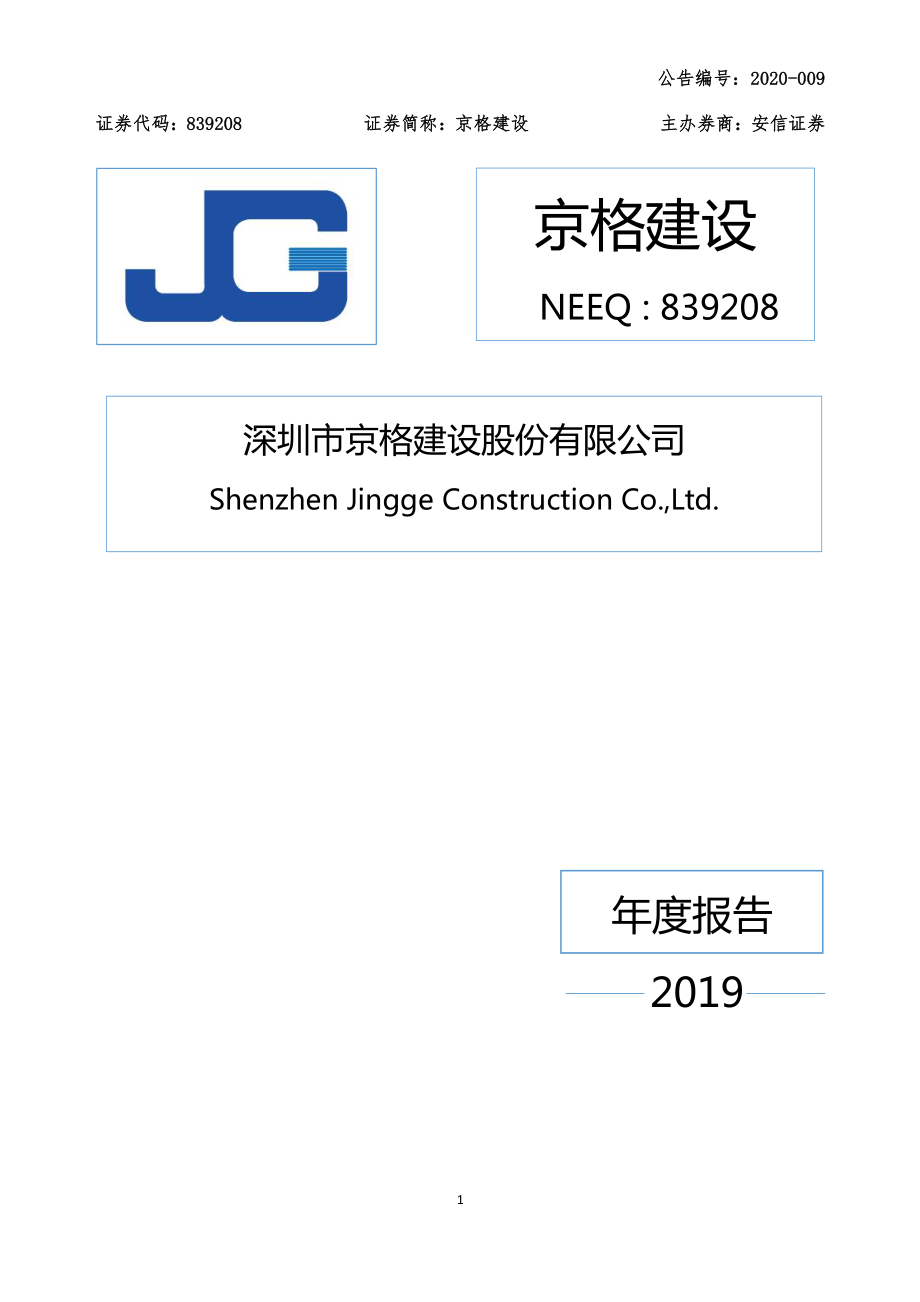 839208_2019_京格建设_2019年年度报告_2020-04-27.pdf_第1页