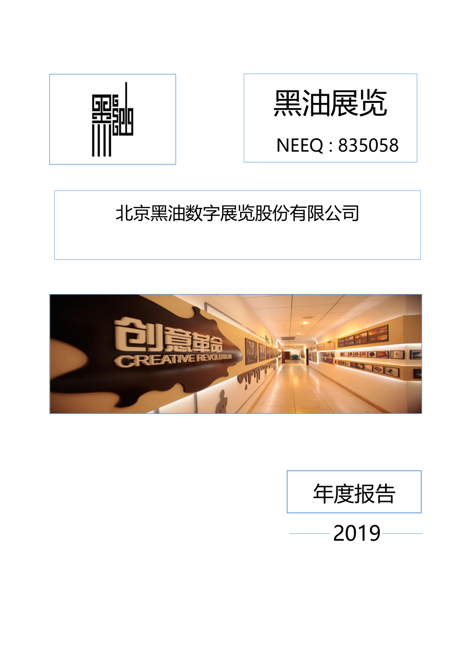 835058_2019_黑油展览_2019年年度报告_2020-06-29.pdf_第1页