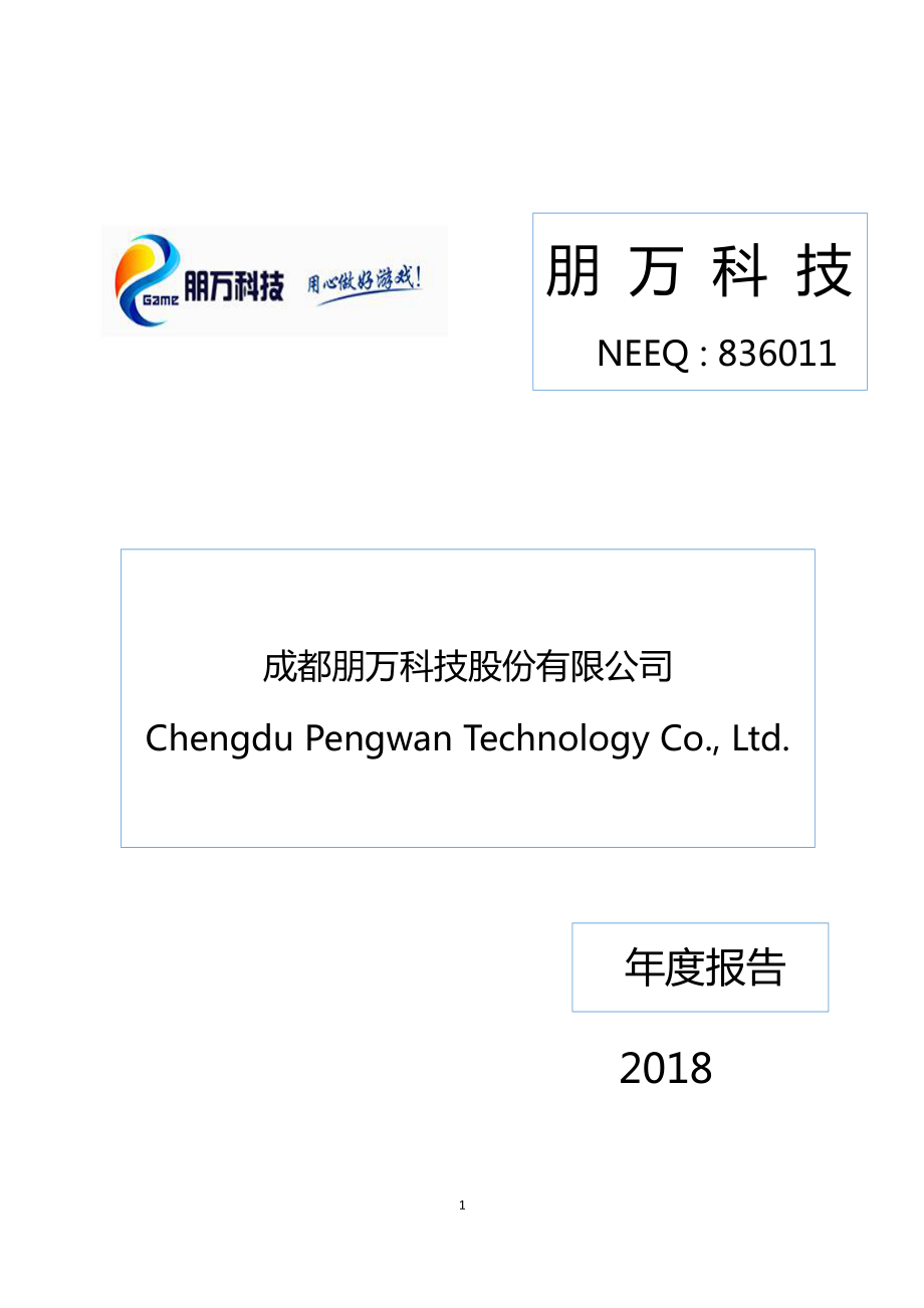 836011_2018_朋万科技_2018年年度报告_2019-04-25.pdf_第1页