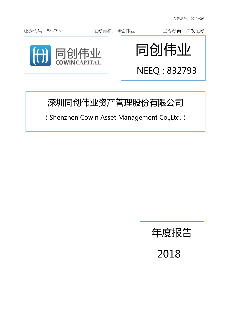 832793_2018_同创伟业_2018年公司年度报告_2019-04-28.pdf_第1页