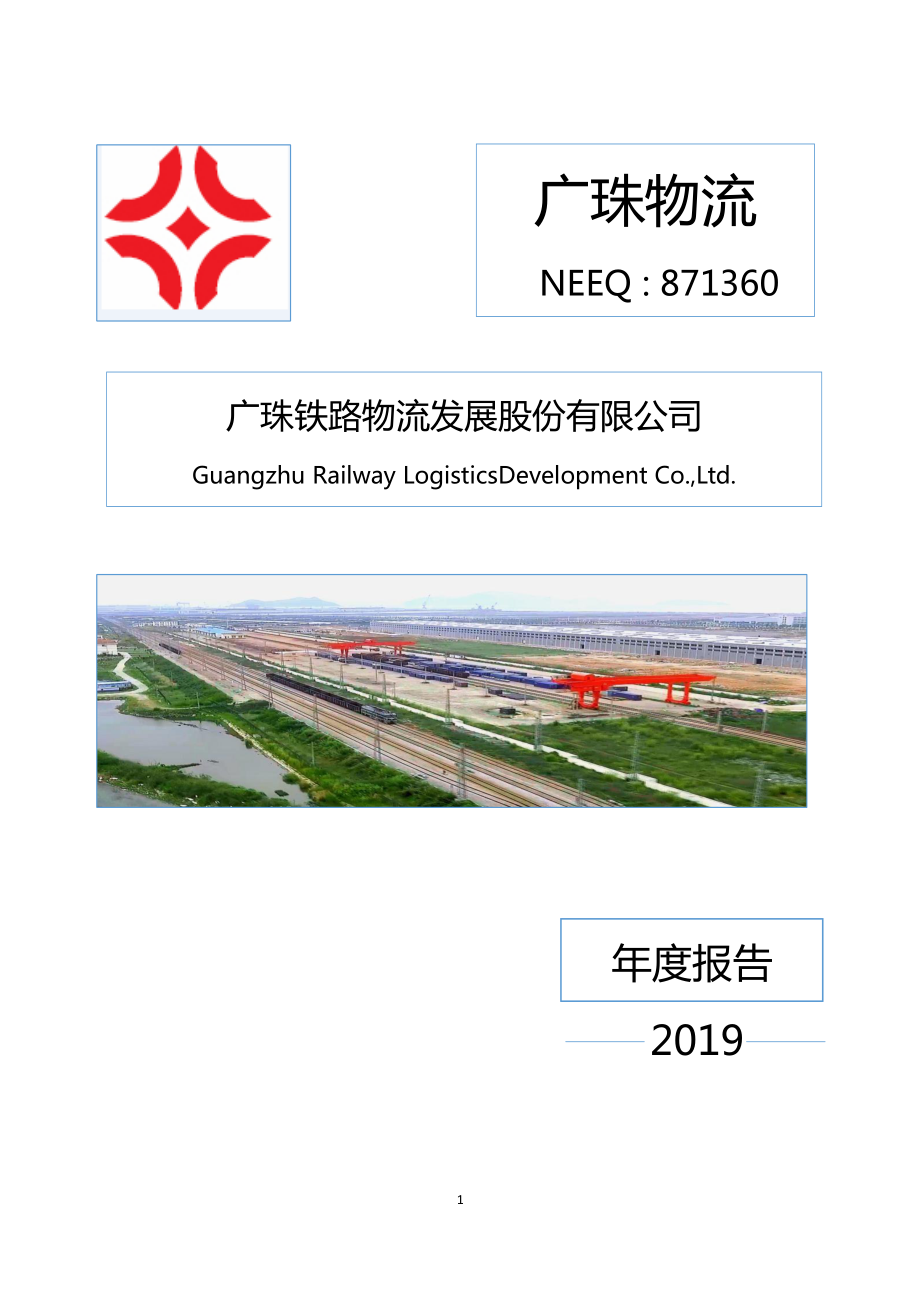 871360_2019_广珠物流_2019年年度报告_2020-04-09.pdf_第1页