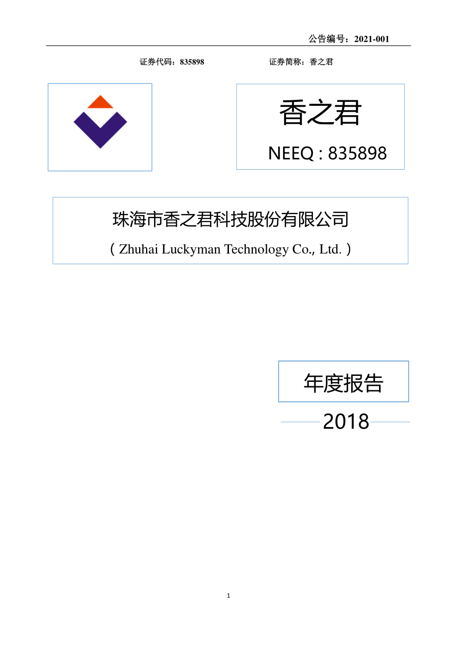 835898_2018_香之君_2018年年度报告_2021-02-04.pdf_第1页