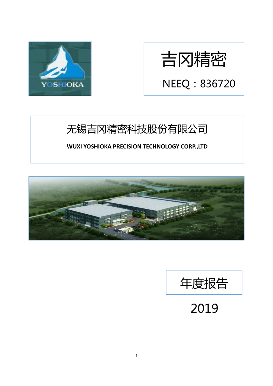 836720_2019_吉冈精密_2019年年度报告_2021-04-11.pdf_第1页