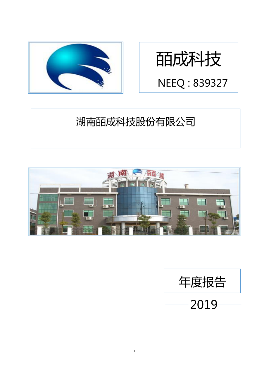 839327_2019_皕成科技_2019年年度报告_2021-06-27.pdf_第1页