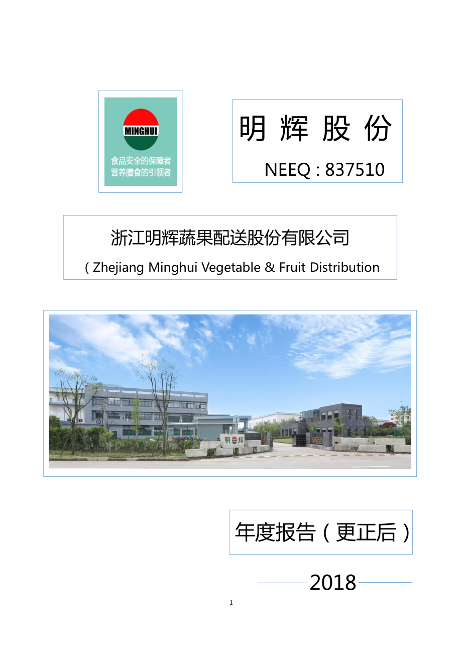 837510_2018_明辉股份_2018年年度报告_2019-08-06.pdf_第1页