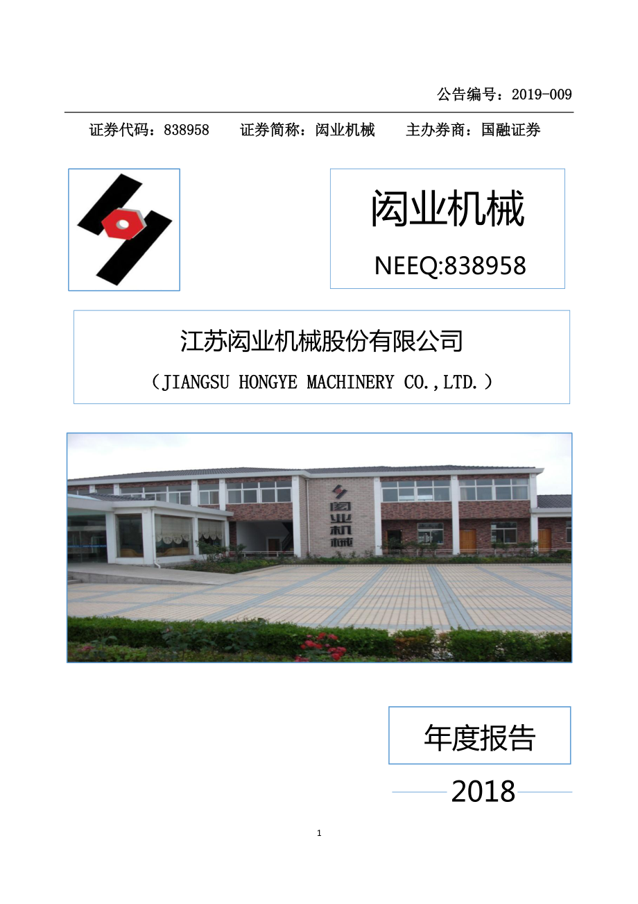 838958_2018_闳业机械_2018年年度报告_2019-04-29.pdf_第1页