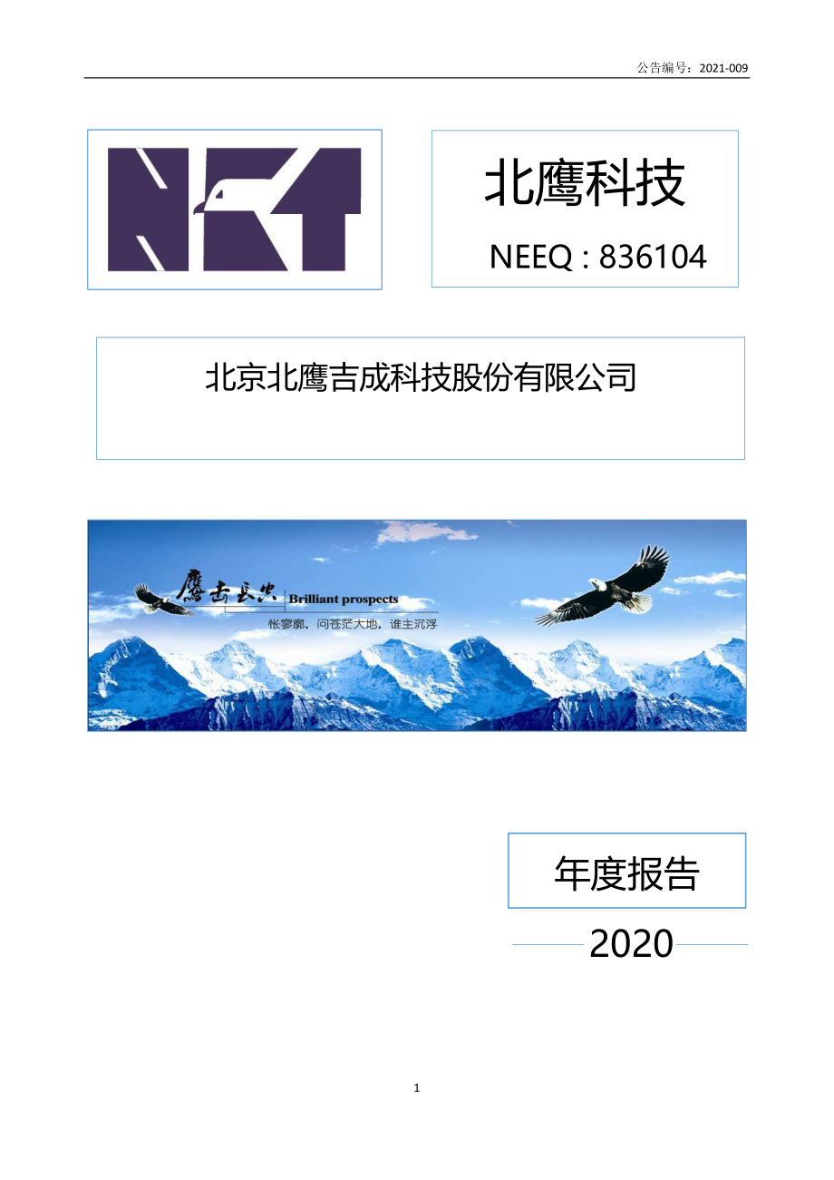 836104_2020_北鹰科技_2020年年度报告_2021-04-26.pdf_第1页