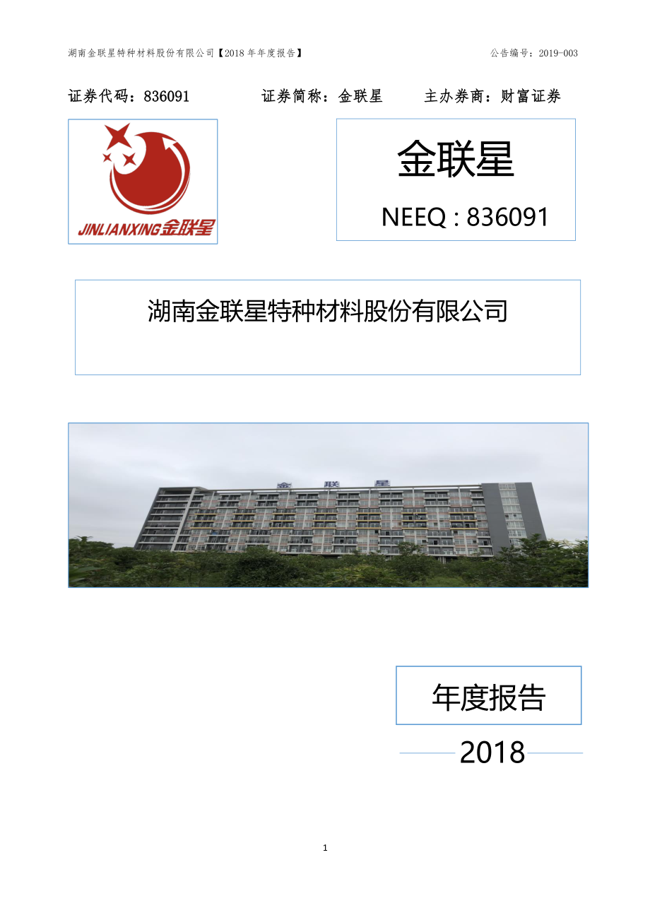 836091_2018_金联星_2018年年度报告_2019-03-18.pdf_第1页