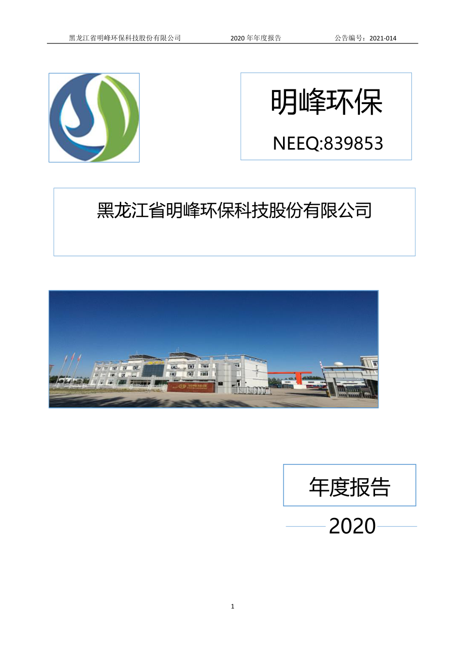 839853_2020_明峰环保_2020年年度报告_2021-04-29.pdf_第1页