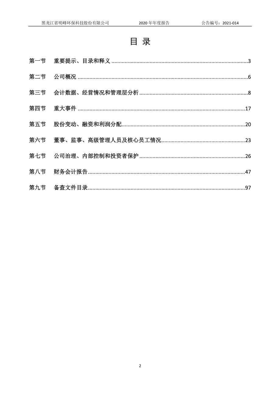 839853_2020_明峰环保_2020年年度报告_2021-04-29.pdf_第2页