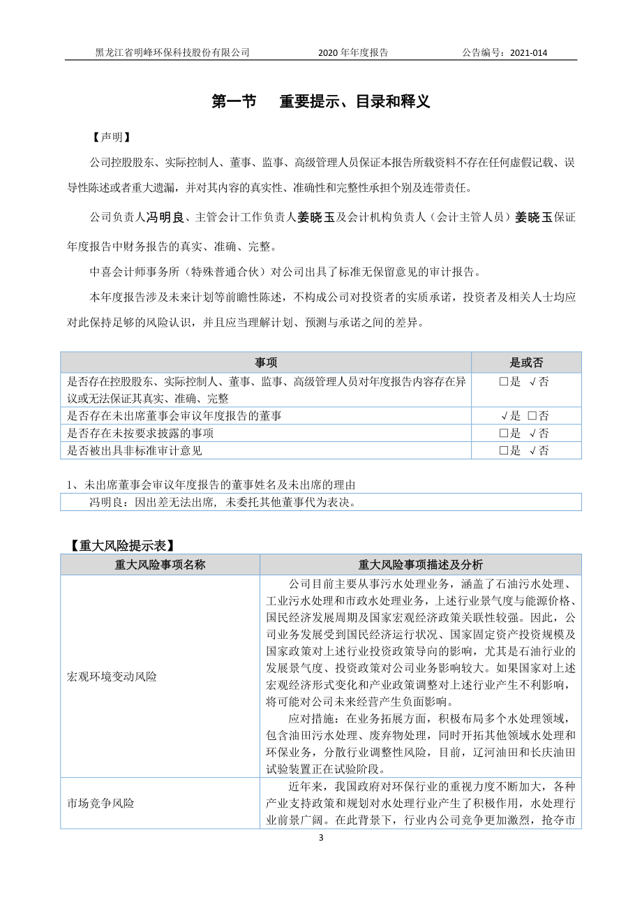 839853_2020_明峰环保_2020年年度报告_2021-04-29.pdf_第3页