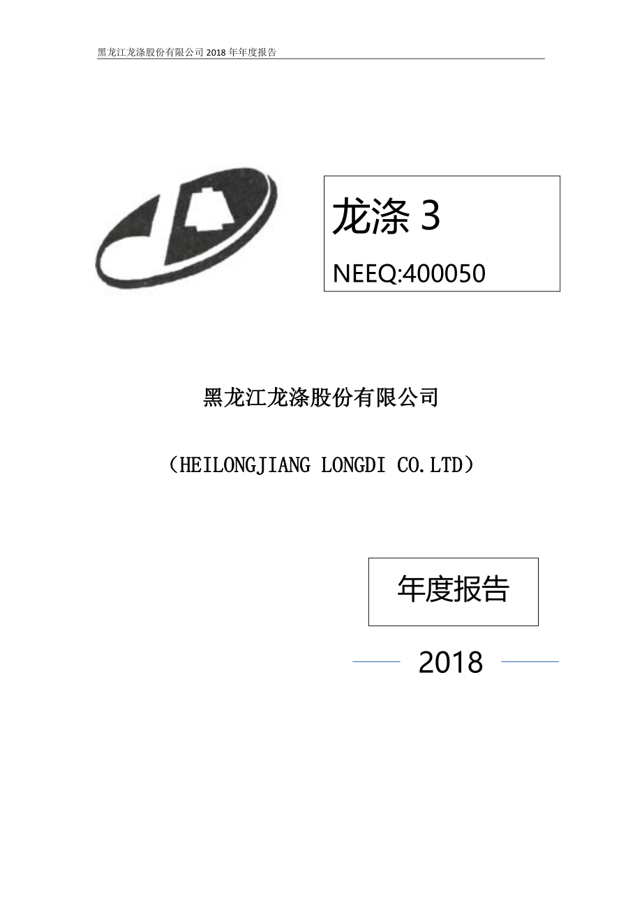 400050_2018_龙涤3_2018年年度报告_2019-04-25.pdf_第1页