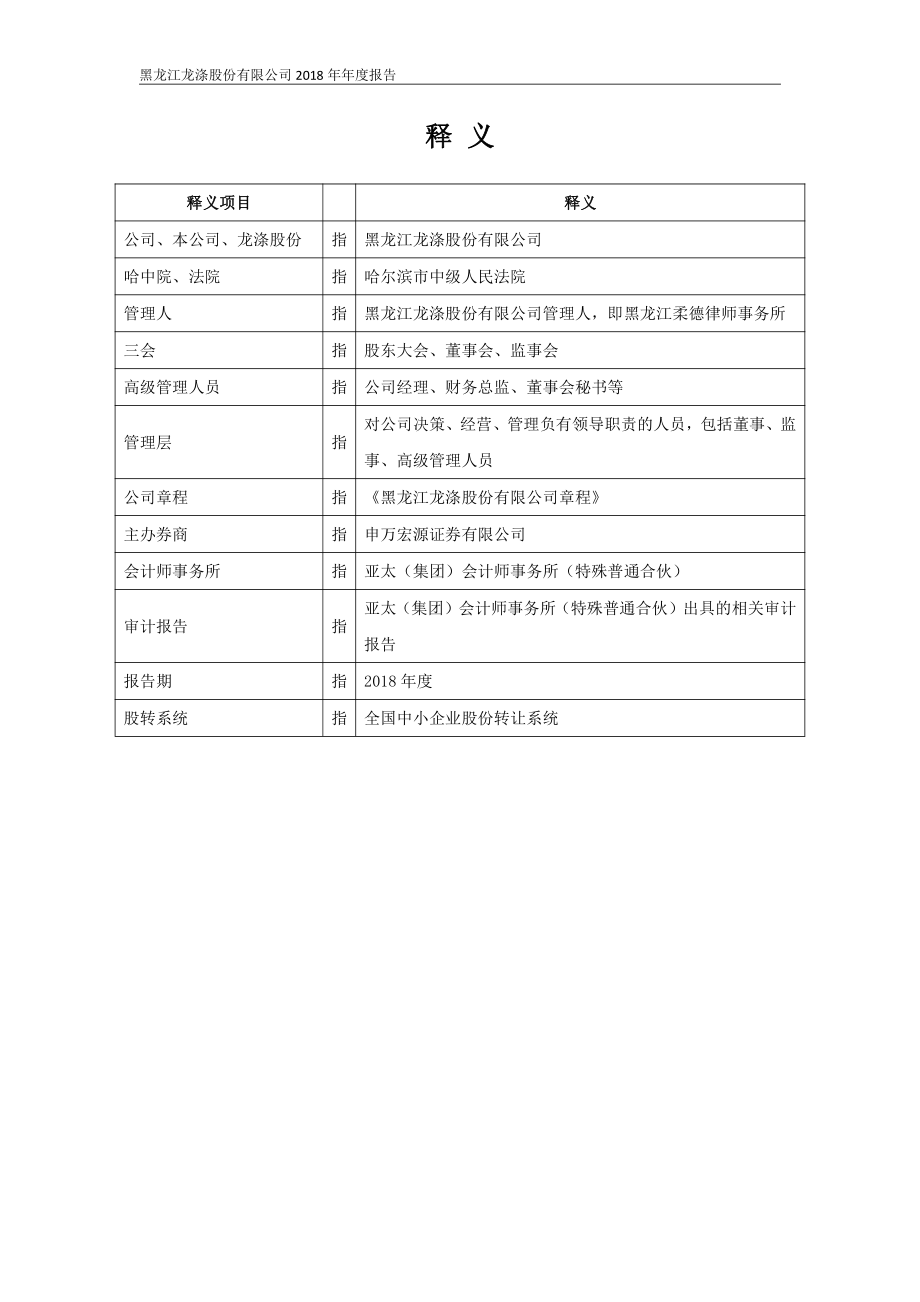 400050_2018_龙涤3_2018年年度报告_2019-04-25.pdf_第2页